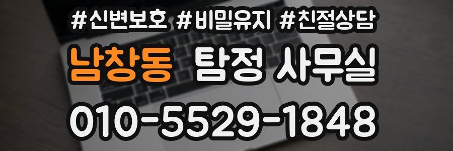 남창동 탐정 사무실