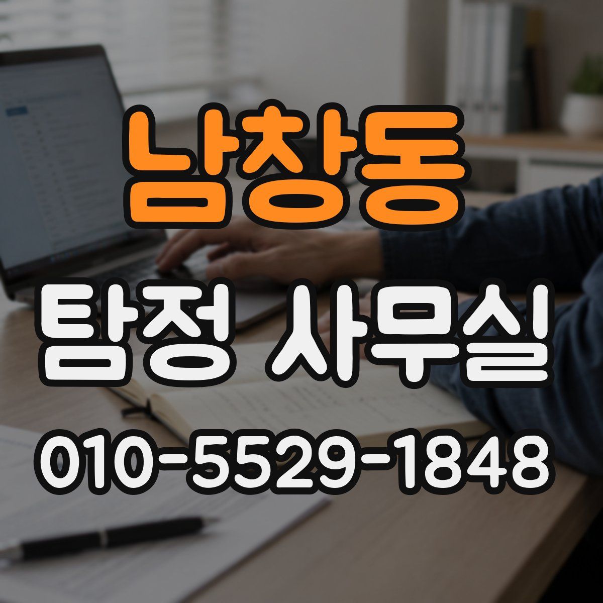 남창동 탐정 사무실