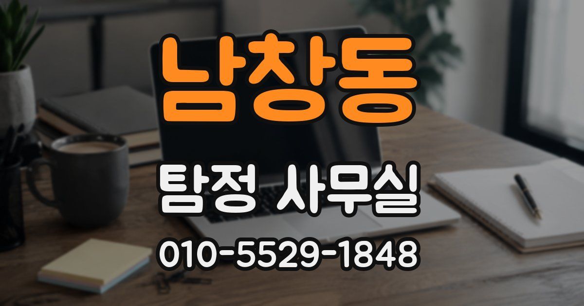 남창동 탐정 사무실