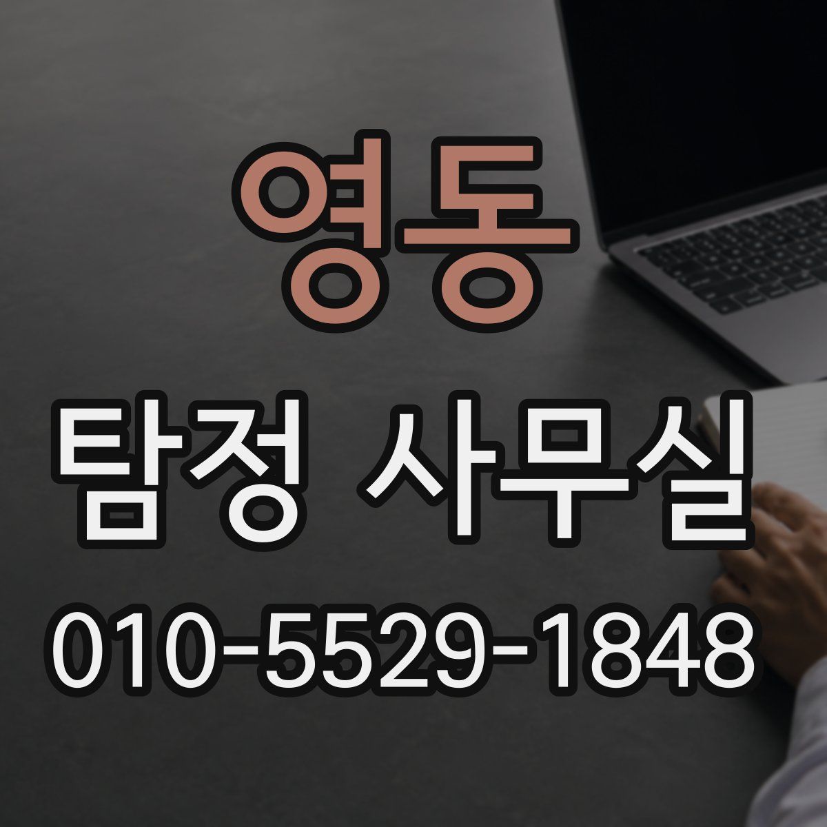 영동 탐정 사무실