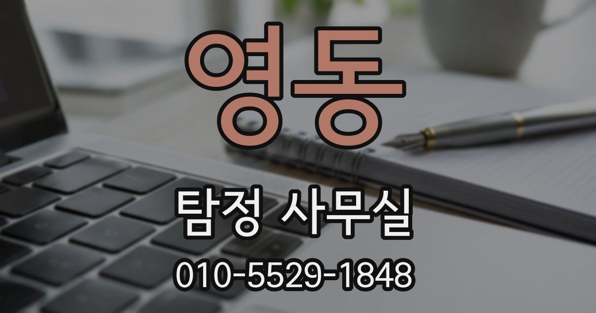영동 탐정 사무실