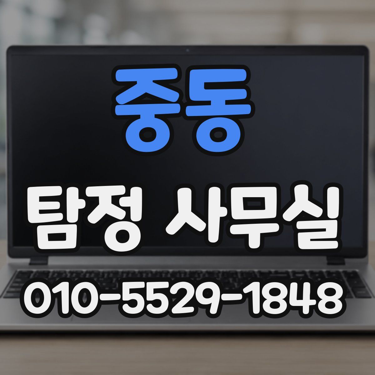 중동 탐정 사무실