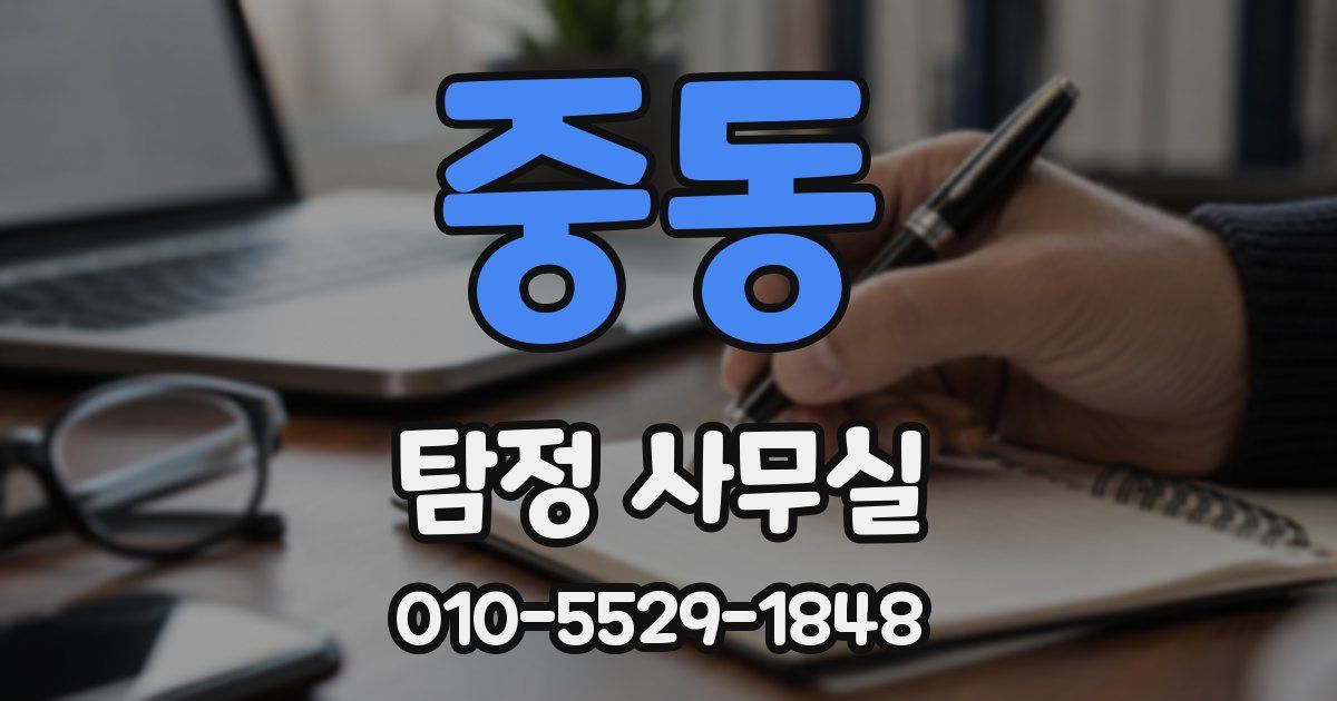 중동 탐정 사무실