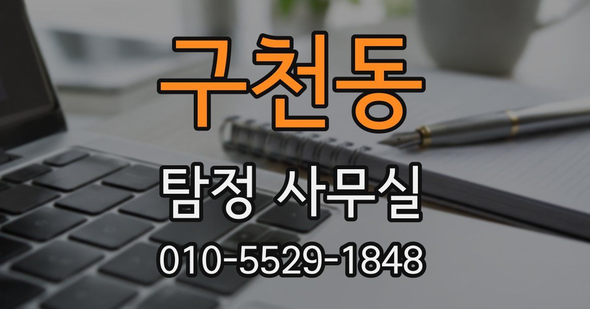 구천동 탐정 사무실