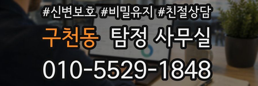 구천동 탐정 사무실
