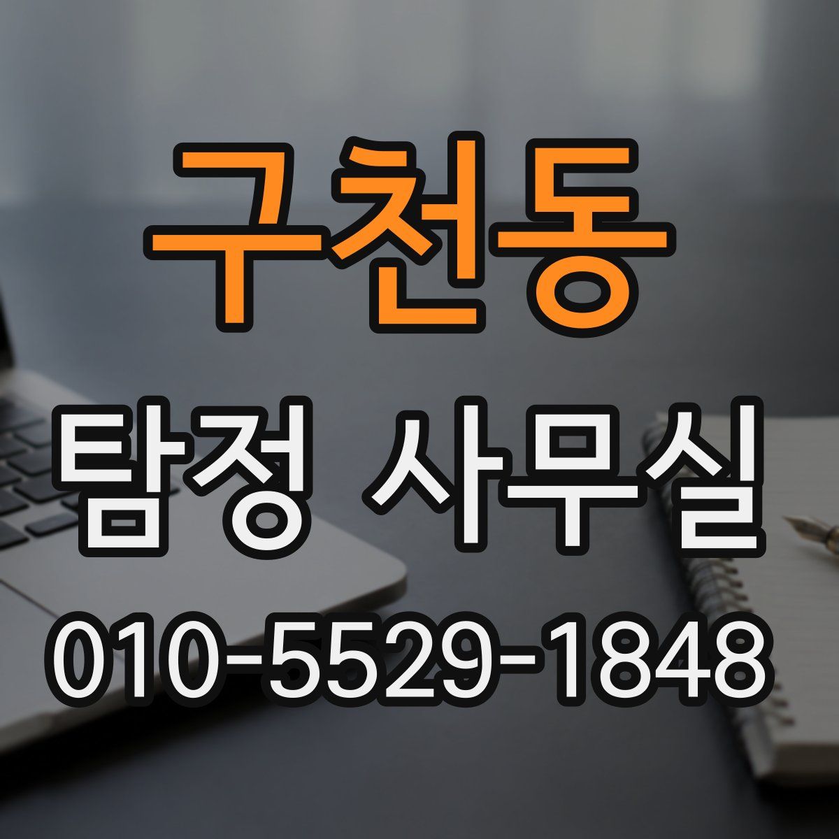 구천동 탐정 사무실