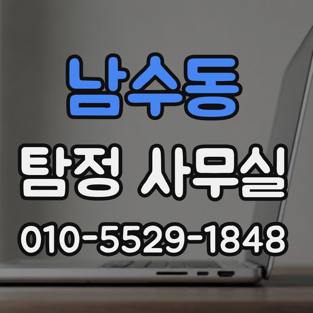 남수동 탐정 사무실