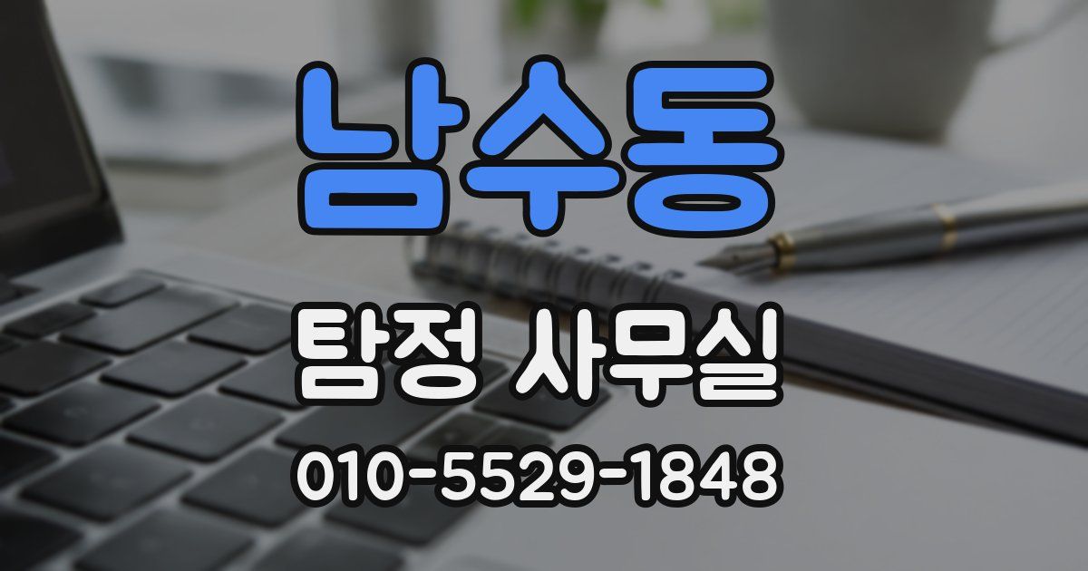 남수동 탐정 사무실