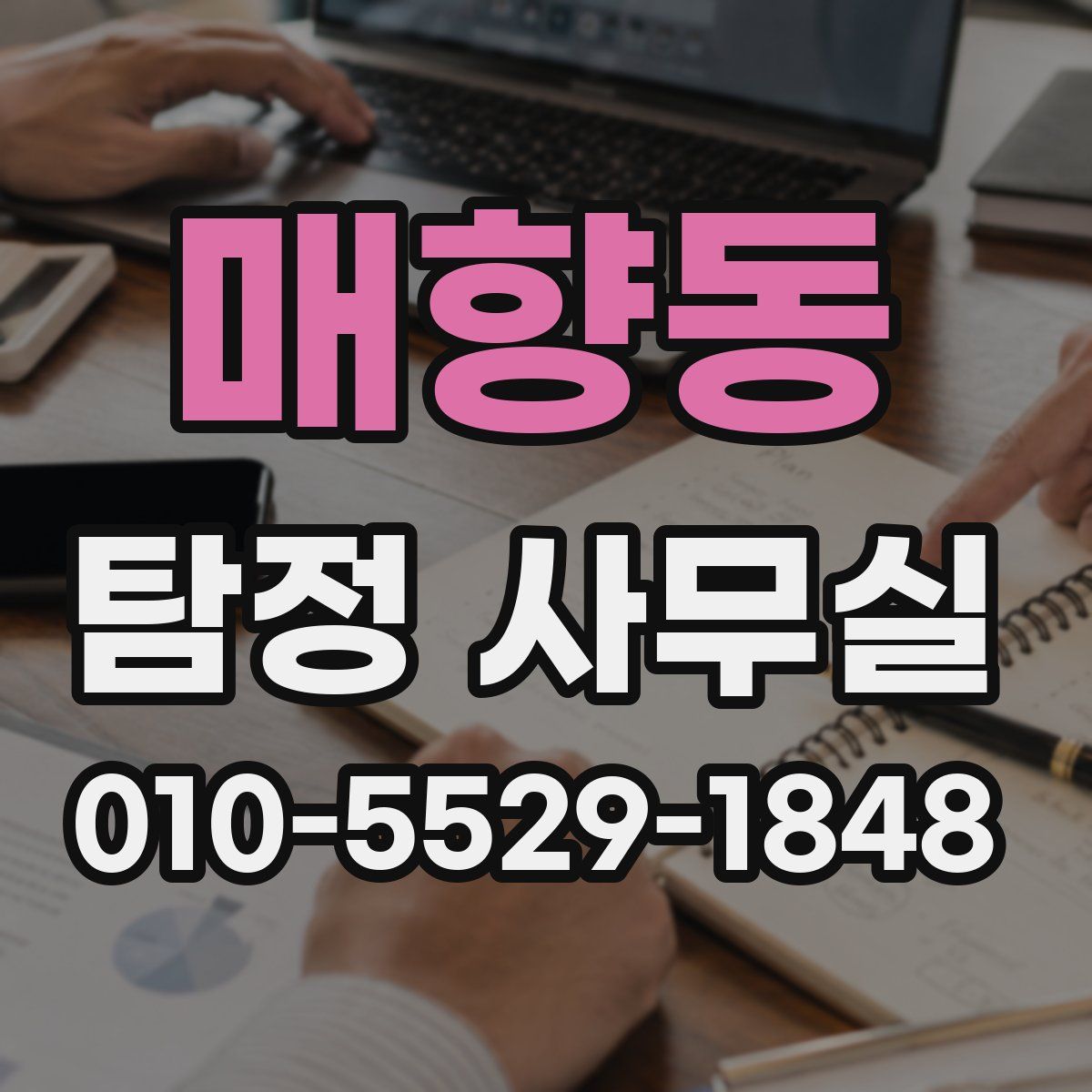 매향동 탐정 사무실