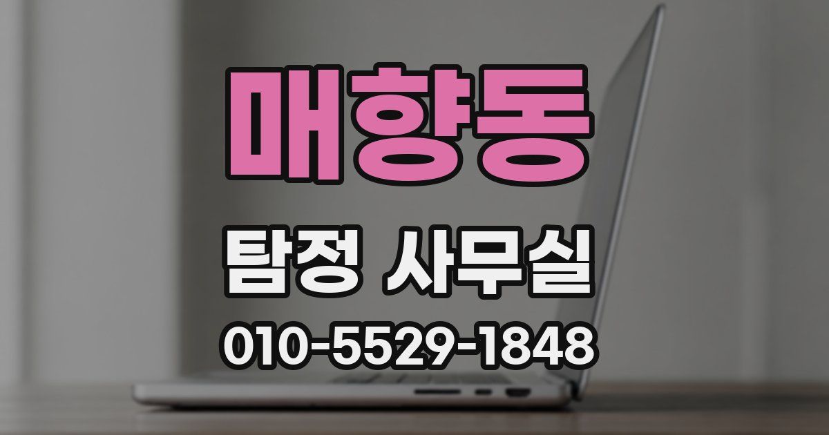 매향동 탐정 사무실