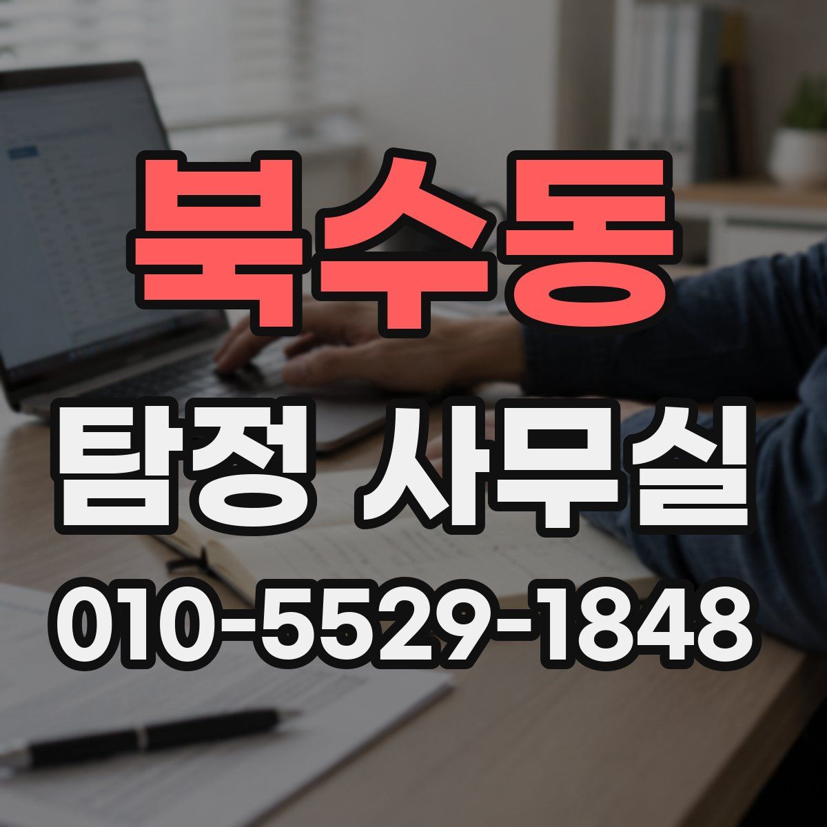 북수동 탐정 사무실