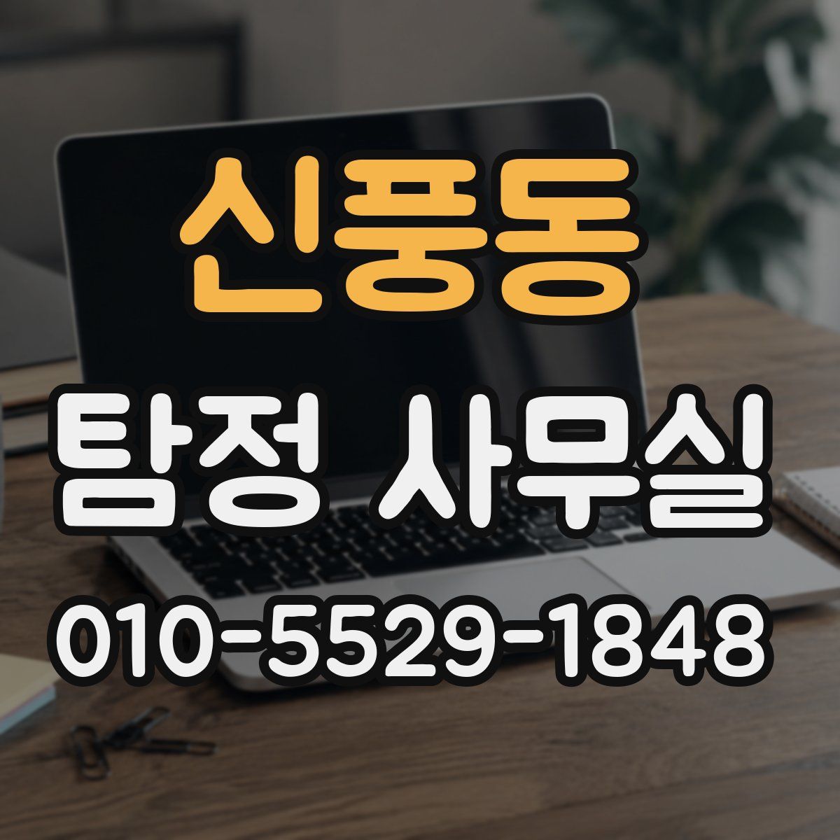신풍동 탐정 사무실