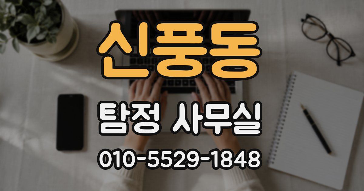 신풍동 탐정 사무실