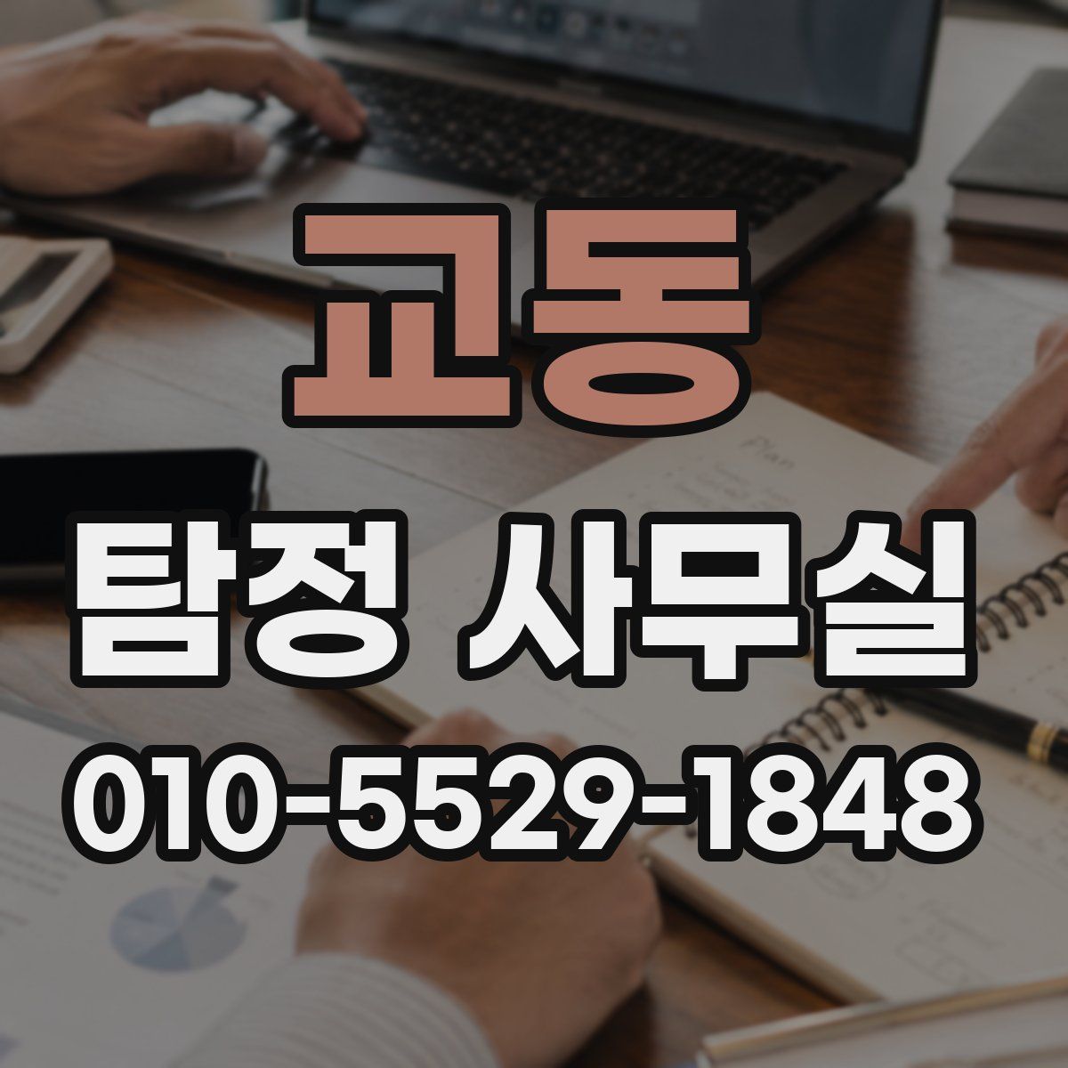 교동 탐정 사무실