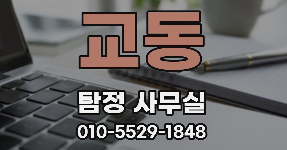 교동 탐정 사무실
