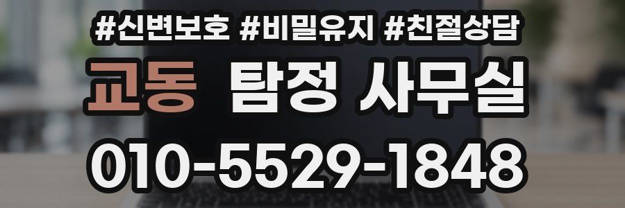 교동 탐정 사무실