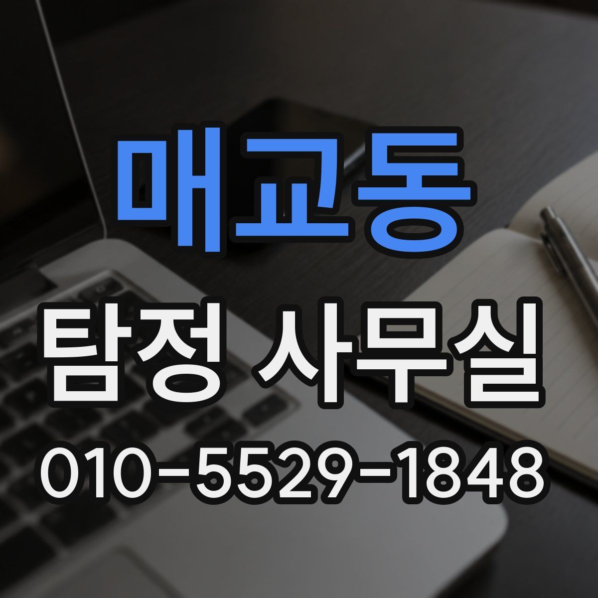 매교동 탐정 사무실