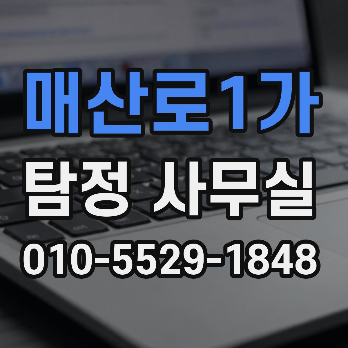 매산로1가 탐정 사무실