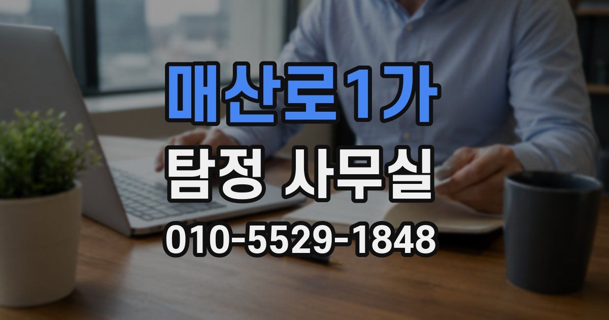 매산로1가 탐정 사무실