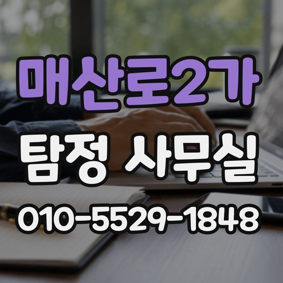 매산로2가 탐정 사무실