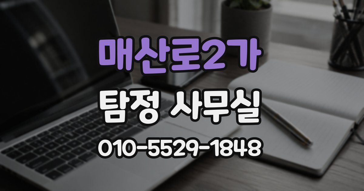매산로2가 탐정 사무실