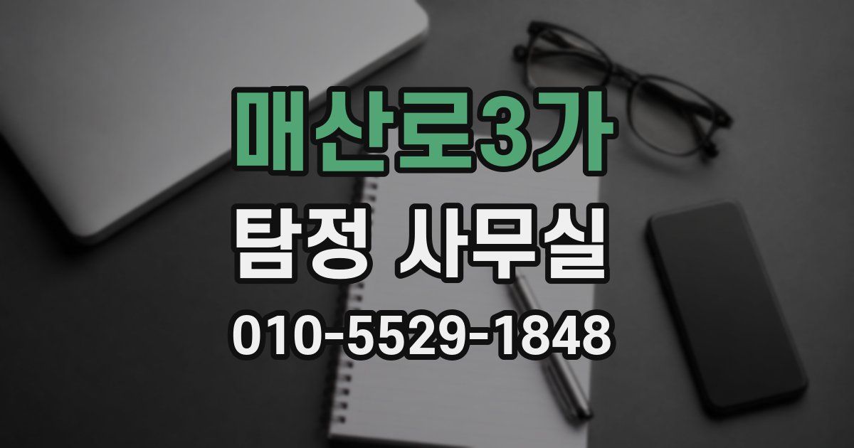 매산로3가 탐정 사무실