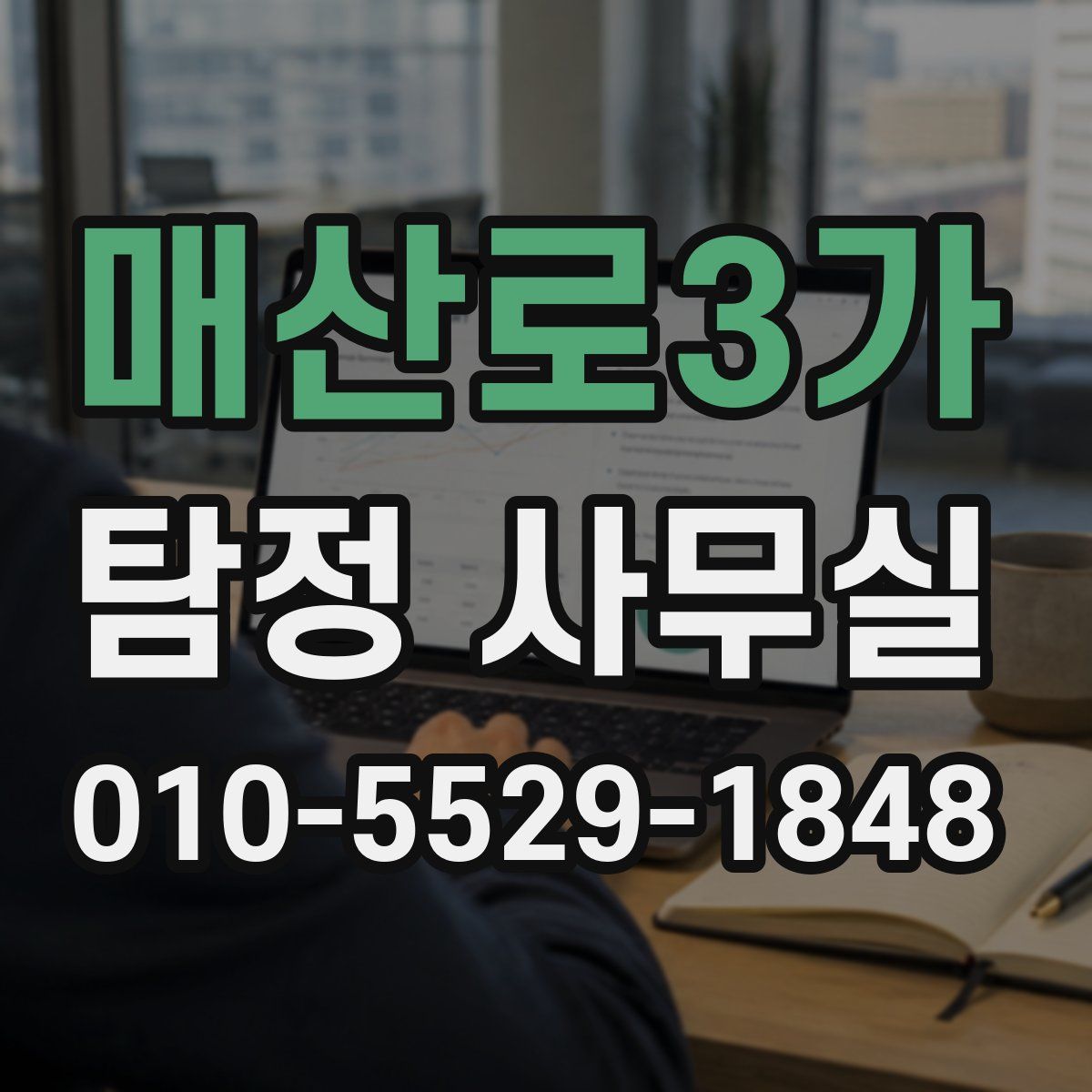 매산로3가 탐정 사무실