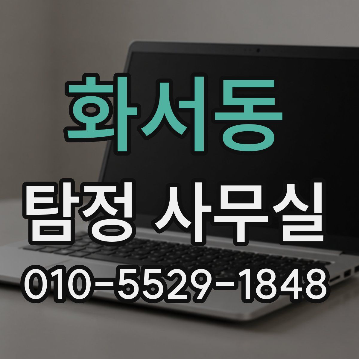 화서동 탐정 사무실