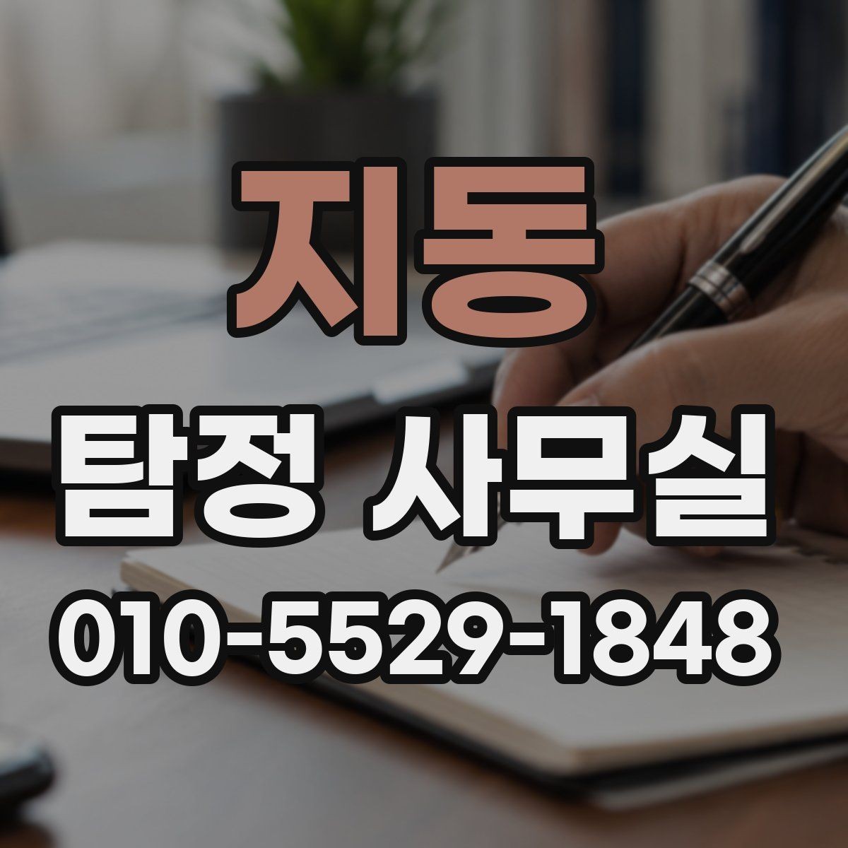 지동 탐정 사무실 상담에서 허용 범위를 확인하는 질문들