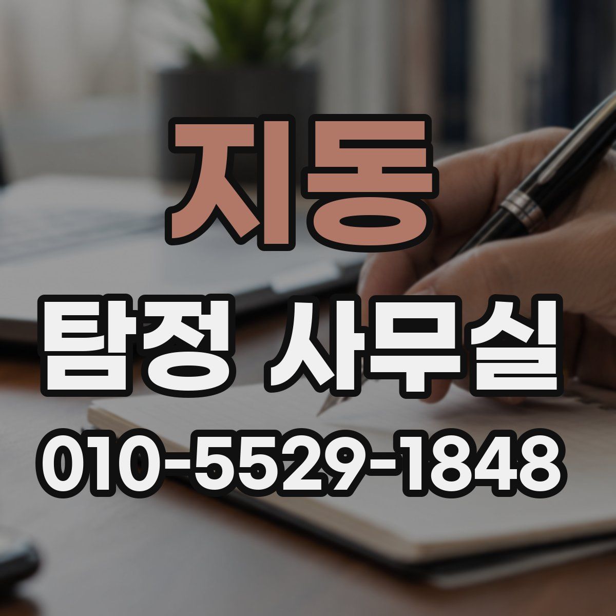 지동 탐정 사무실