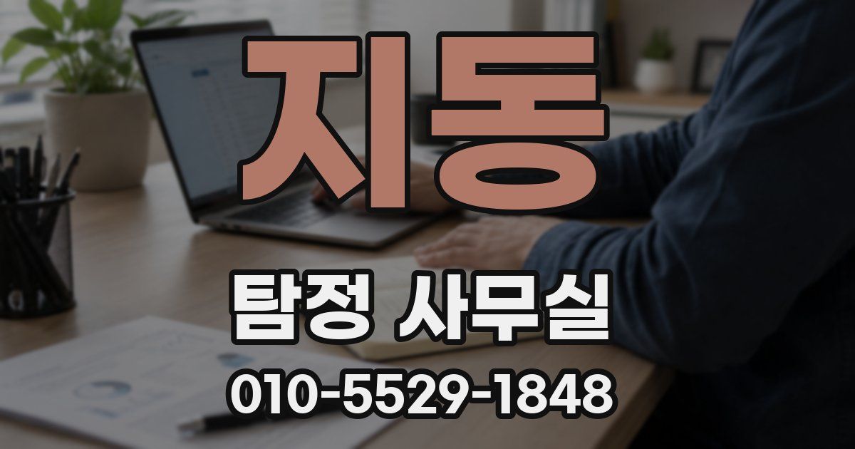 지동 탐정 사무실