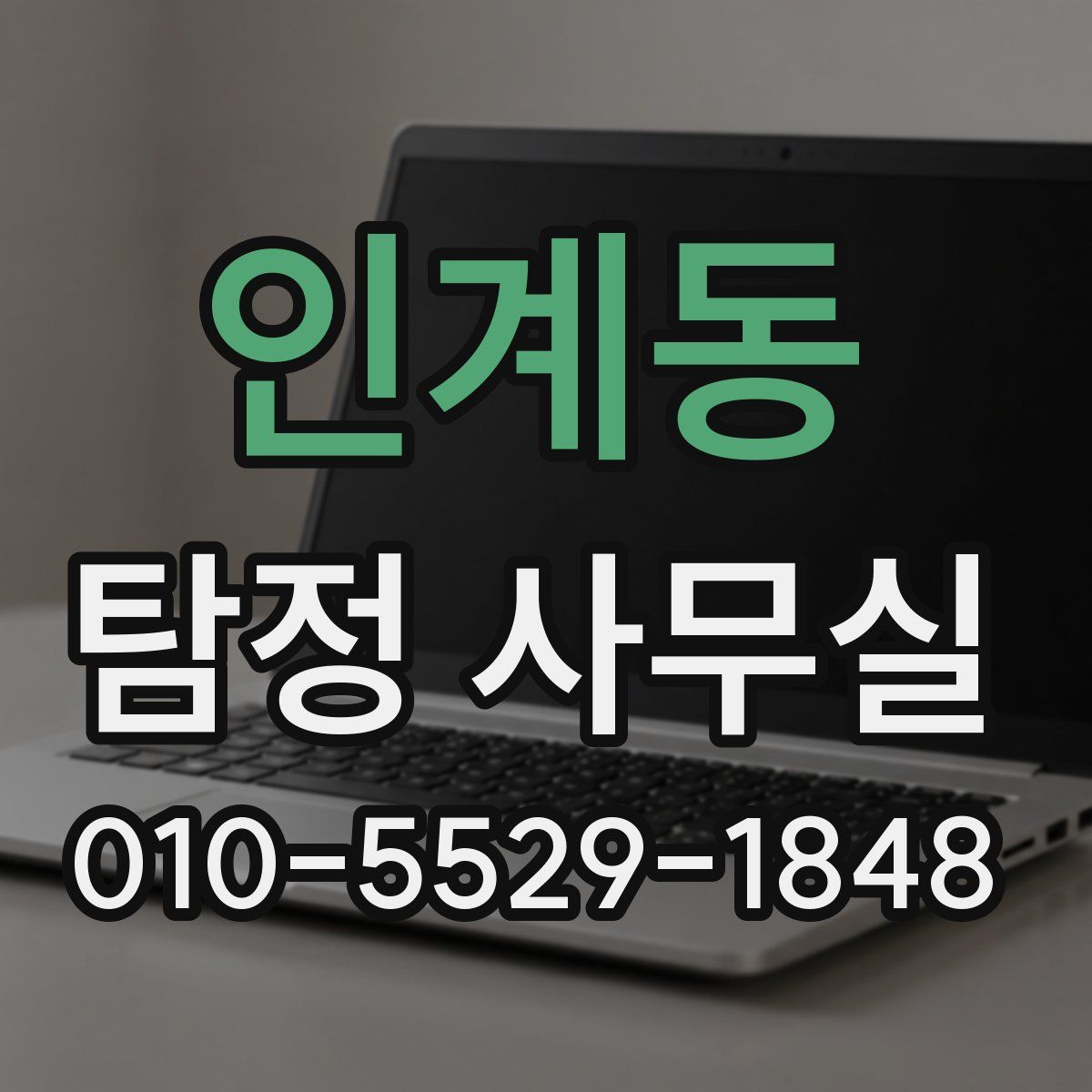 인계동 탐정 사무실