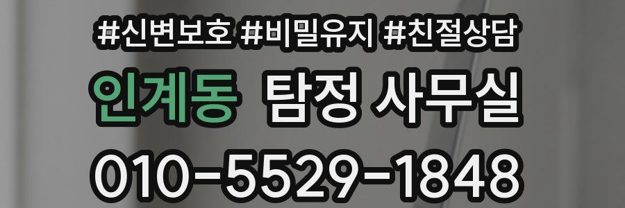 인계동 탐정 사무실