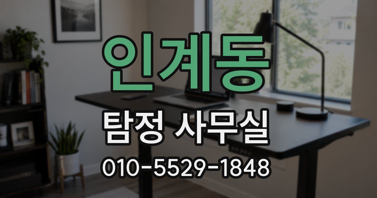 인계동 탐정 사무실
