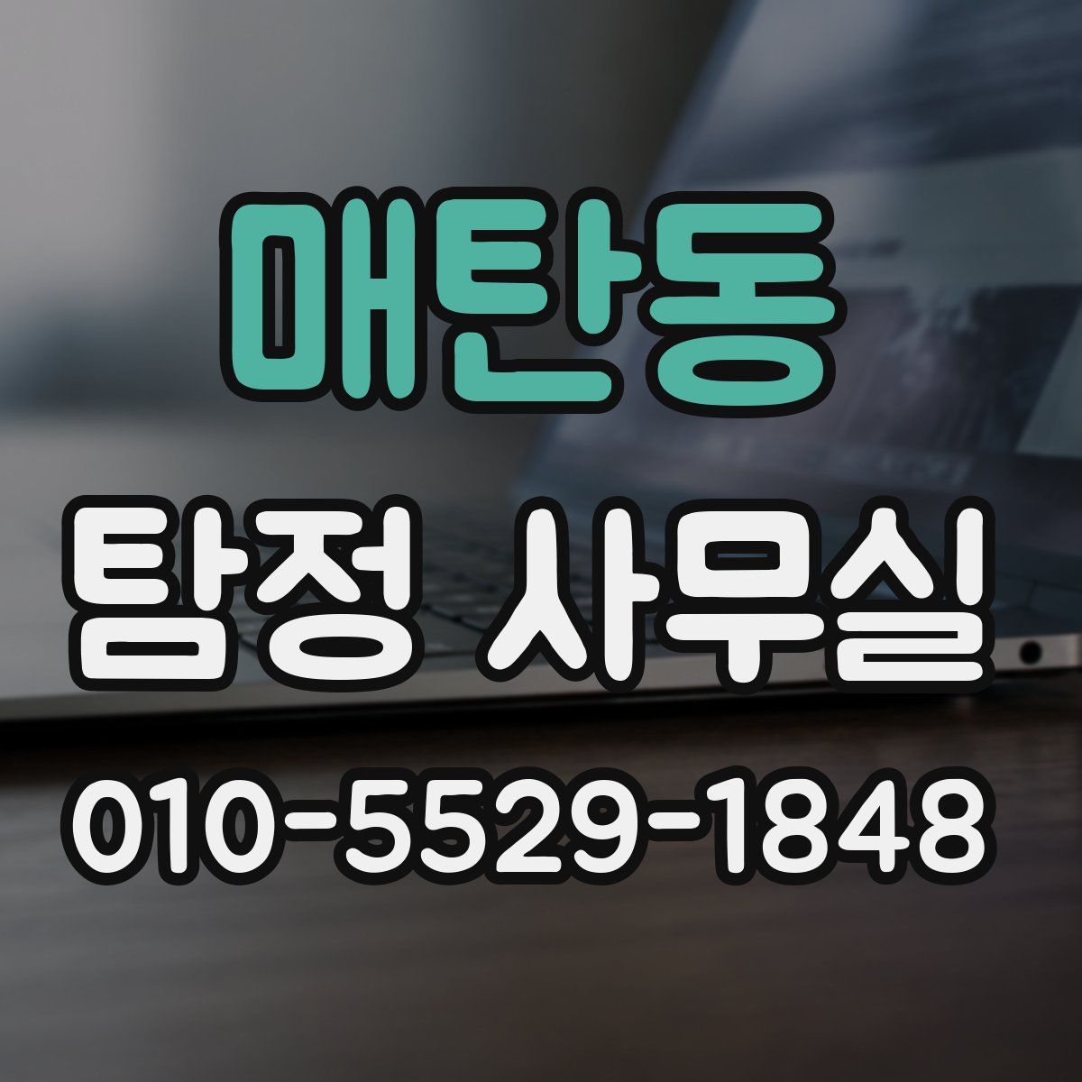 매탄동 탐정 사무실