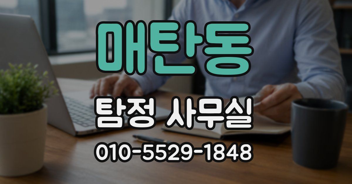 매탄동 탐정 사무실