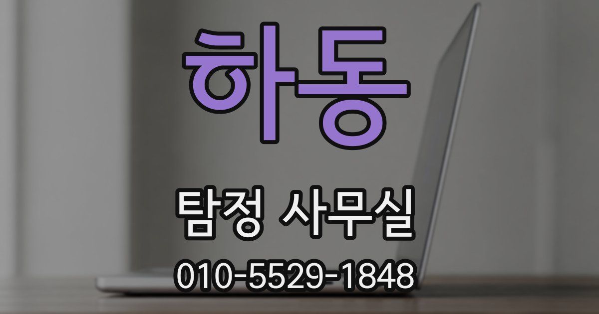 하동 탐정 사무실