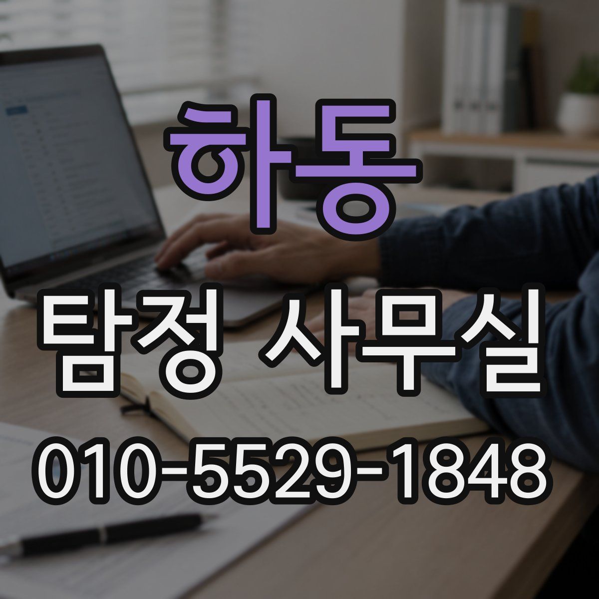 하동 탐정 사무실