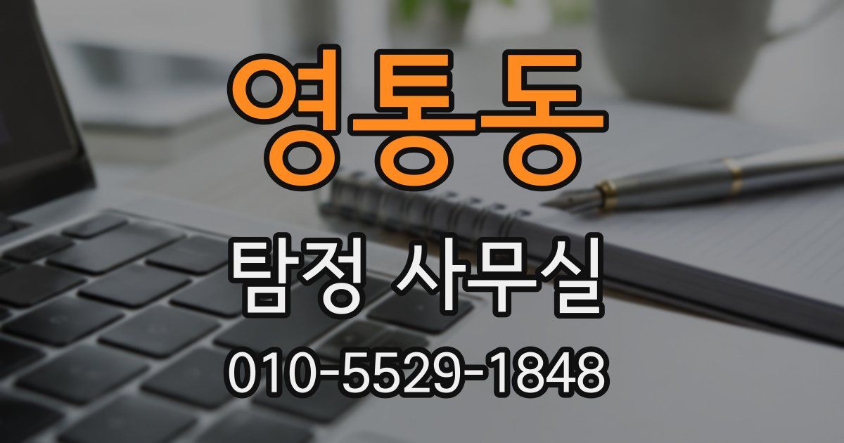 영통동 탐정 사무실