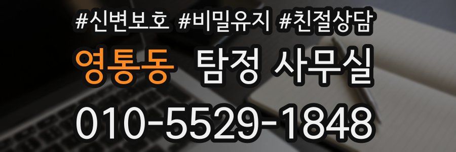 영통동 탐정 사무실
