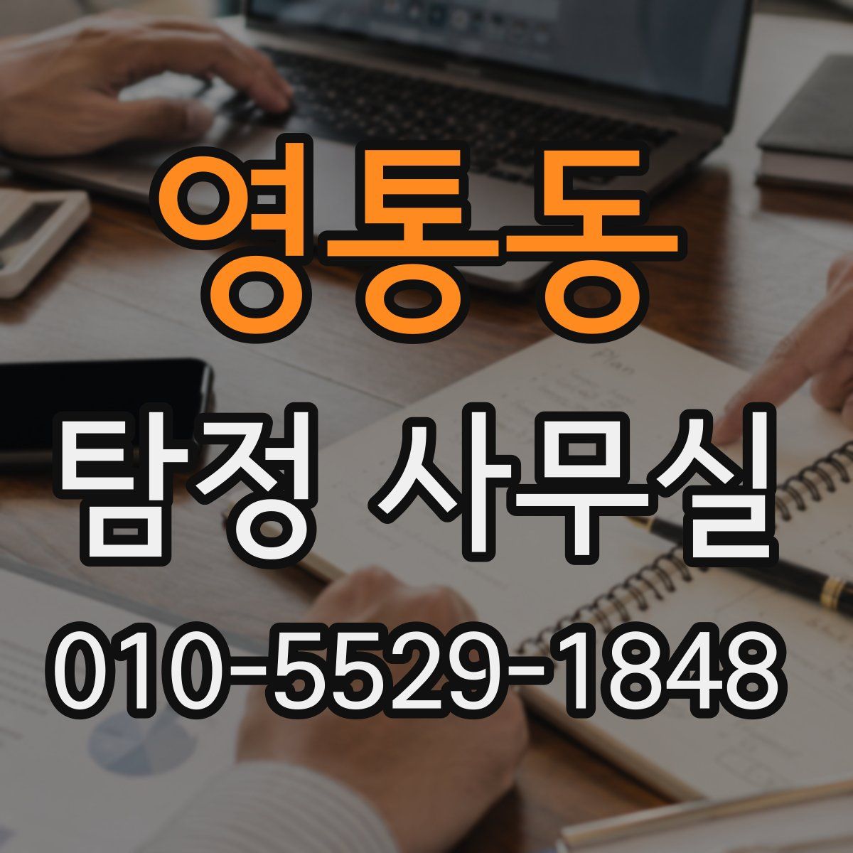 영통동 탐정 사무실
