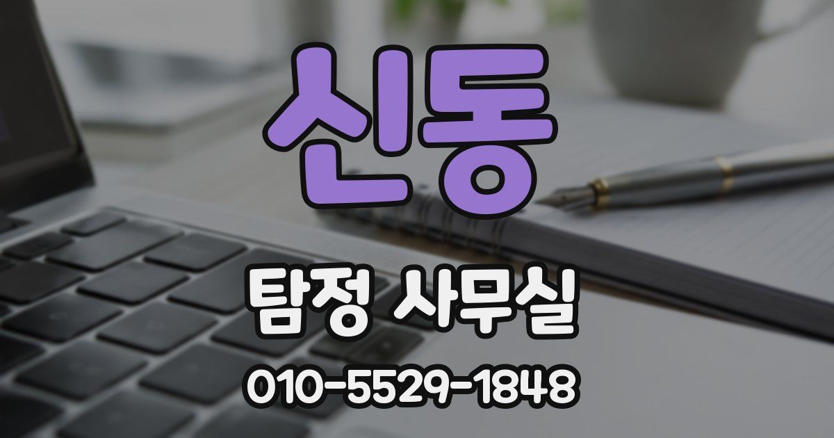 신동 탐정 사무실
