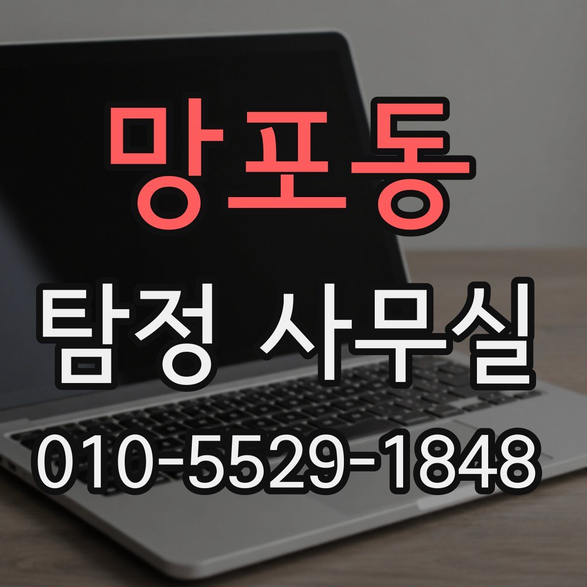 망포동 탐정 사무실