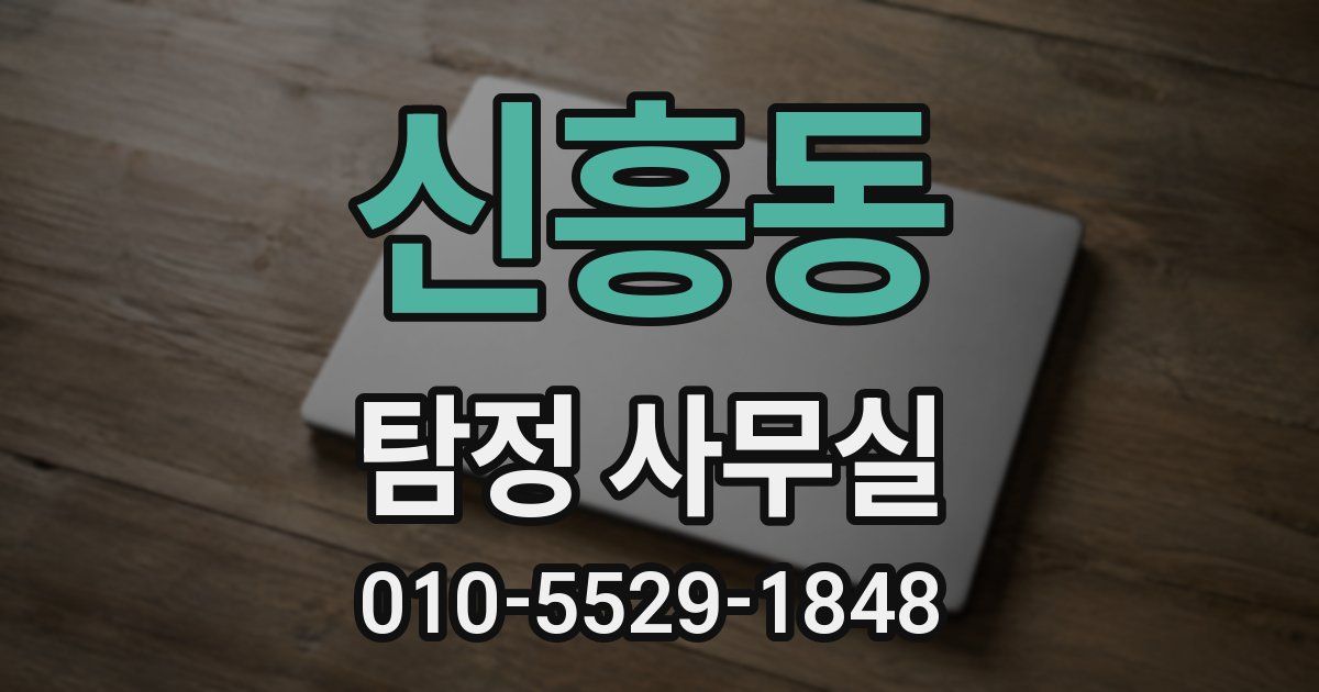 신흥동 탐정 사무실