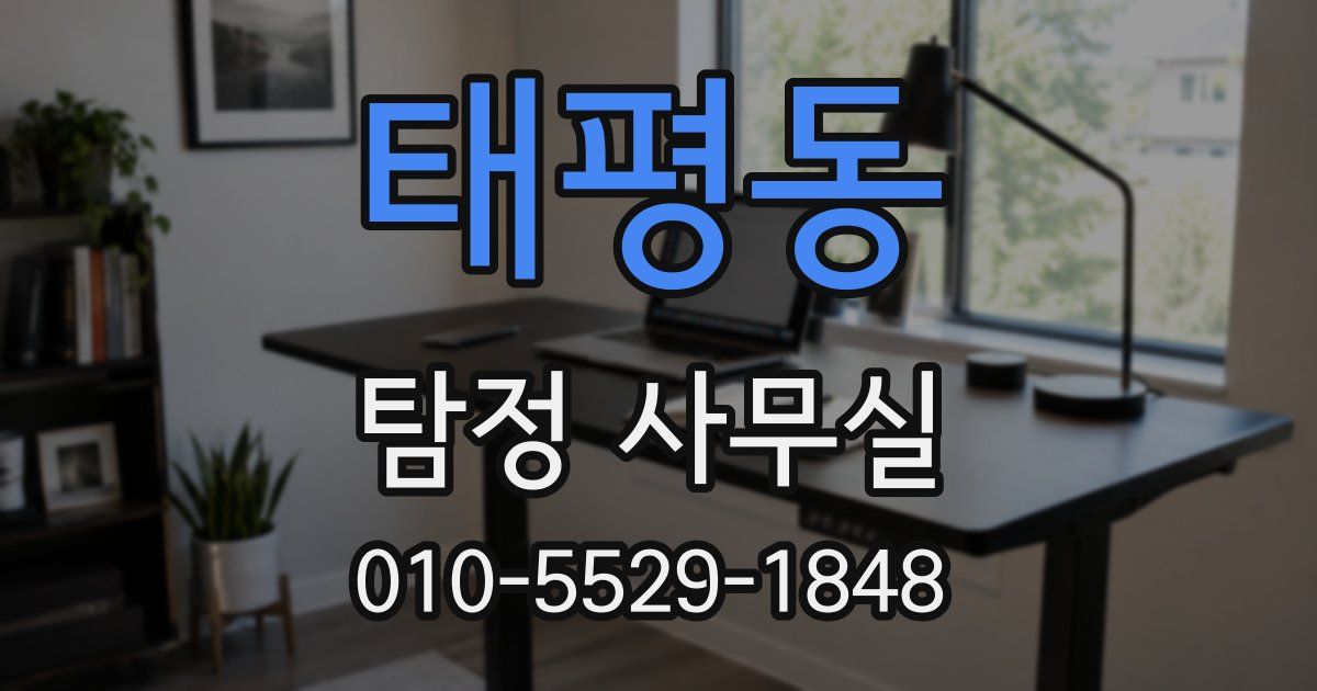 태평동 탐정 사무실