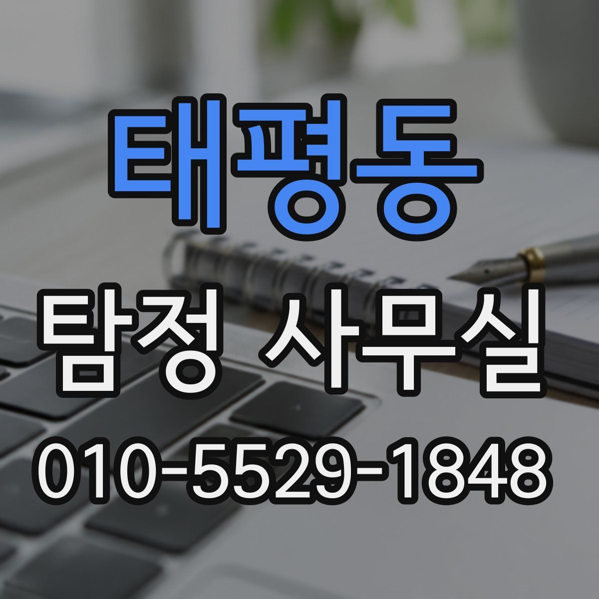태평동 탐정 사무실