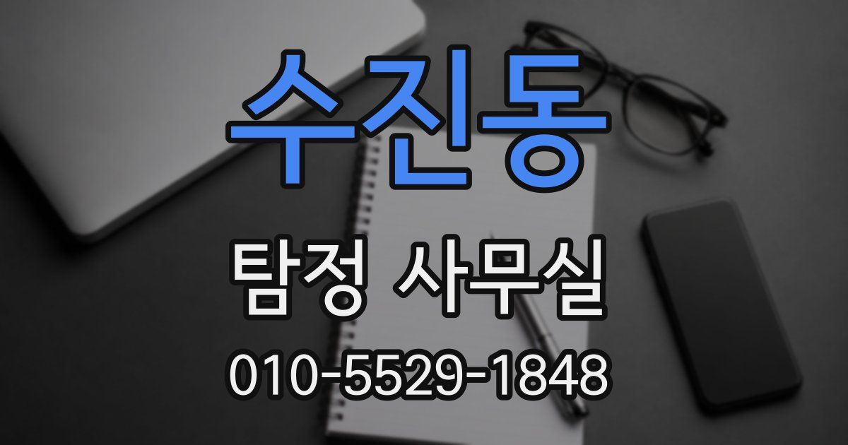 수진동 탐정 사무실