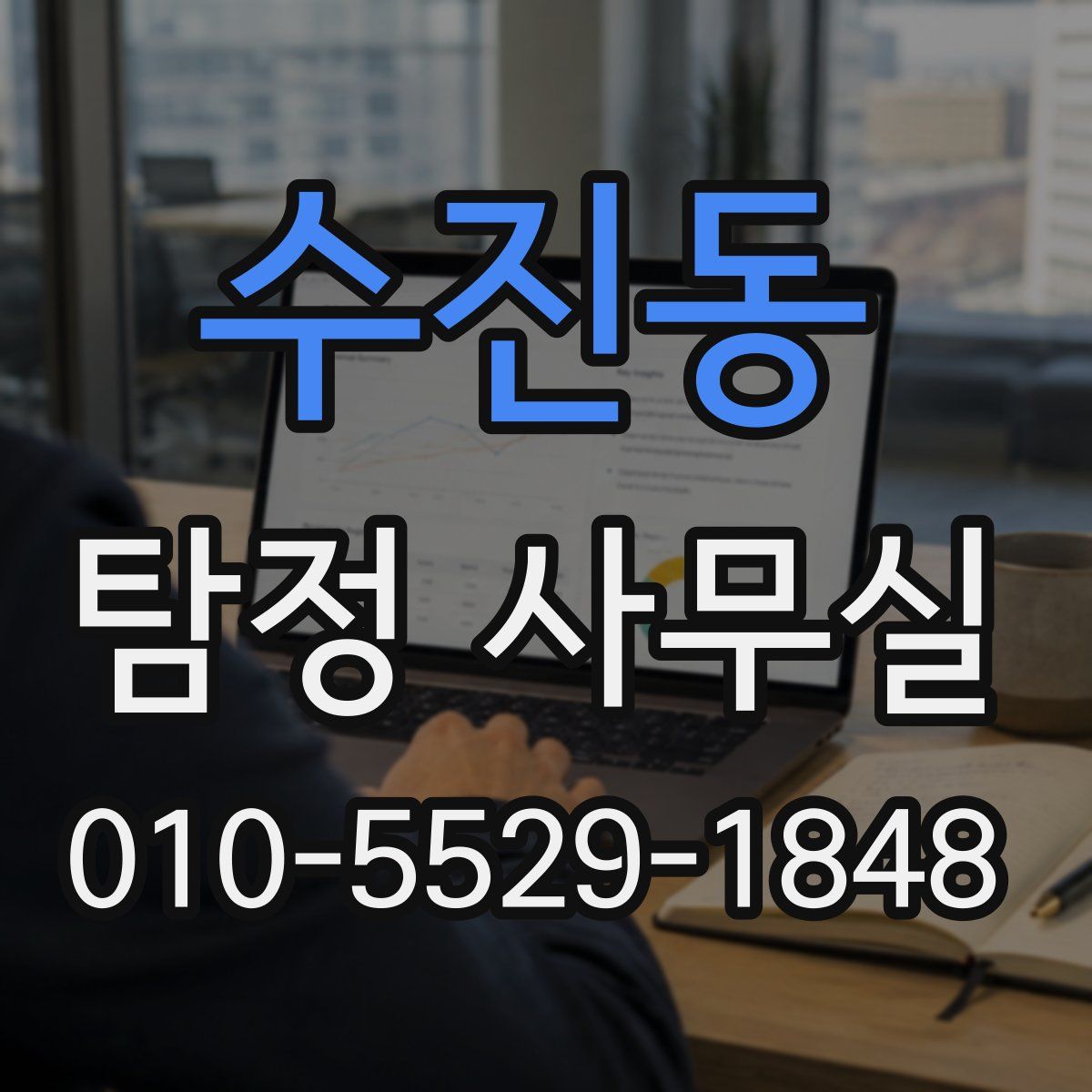 수진동 탐정 사무실