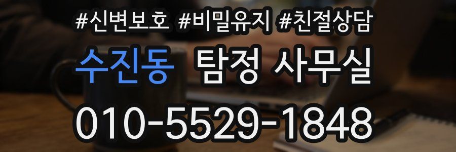 수진동 탐정 사무실
