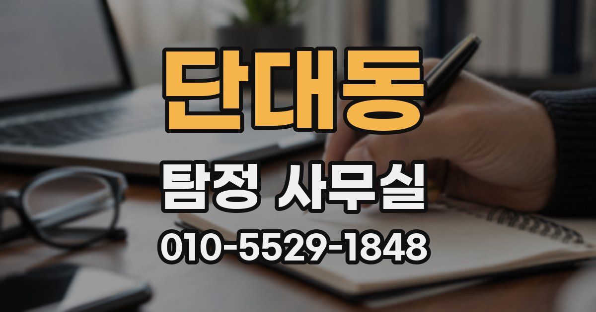 단대동 탐정 사무실
